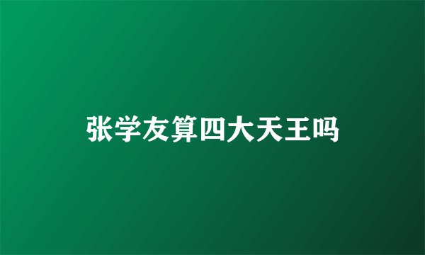 张学友算四大天王吗