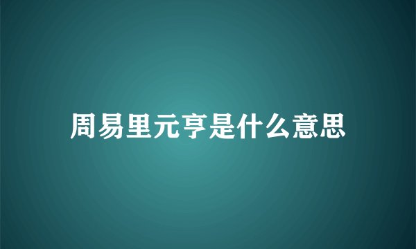 周易里元亨是什么意思
