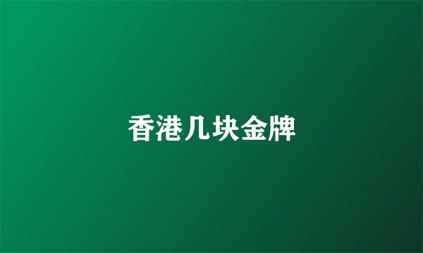 香港几块金牌