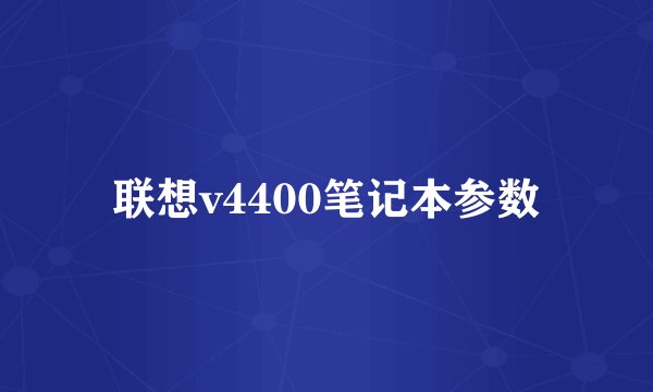 联想v4400笔记本参数
