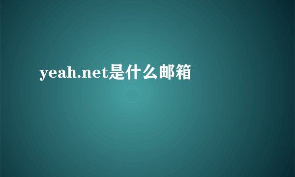 yeah.net是什么邮箱