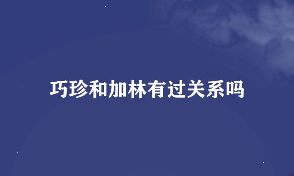 巧珍和加林有过关系吗