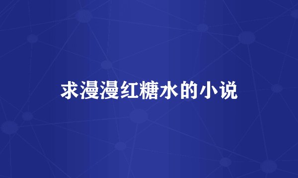 求漫漫红糖水的小说