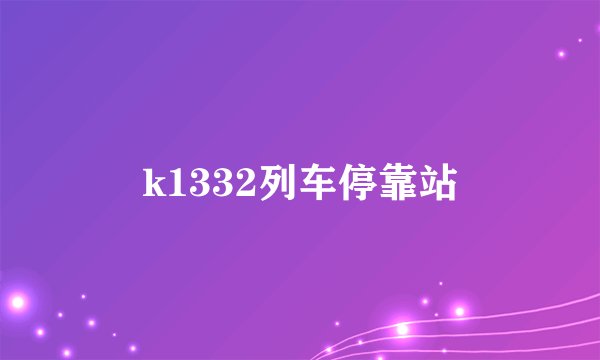 k1332列车停靠站