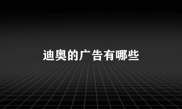 迪奥的广告有哪些