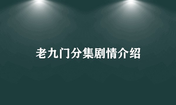 老九门分集剧情介绍