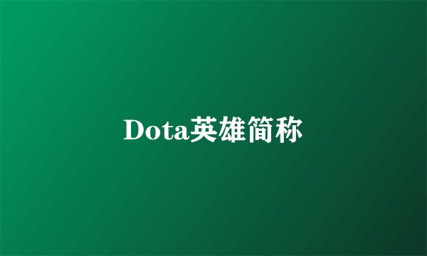 Dota英雄简称