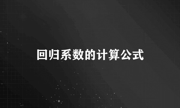 回归系数的计算公式