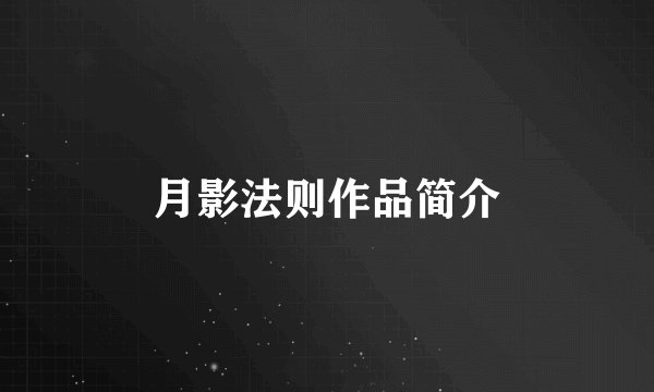 月影法则作品简介
