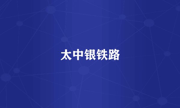 太中银铁路
