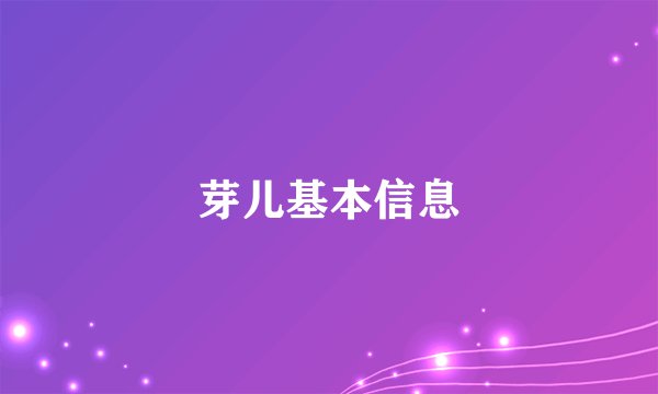 芽儿基本信息