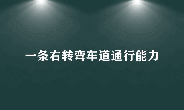 一条右转弯车道通行能力