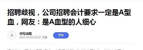 找工作还有血型歧视?公司为何要求必须A型血