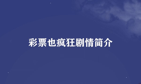 彩票也疯狂剧情简介