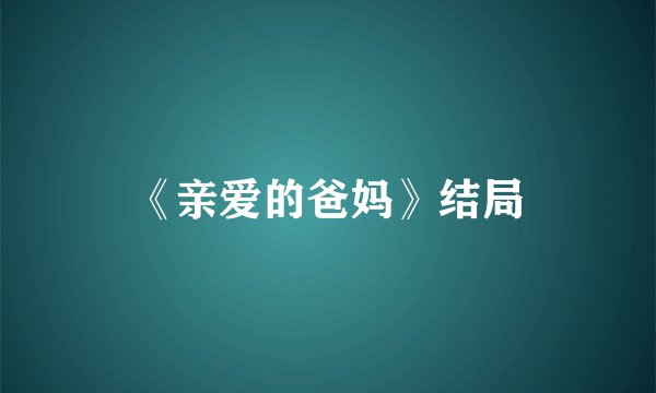 《亲爱的爸妈》结局