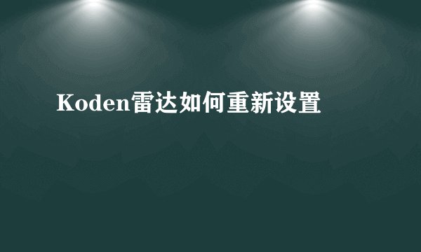 Koden雷达如何重新设置