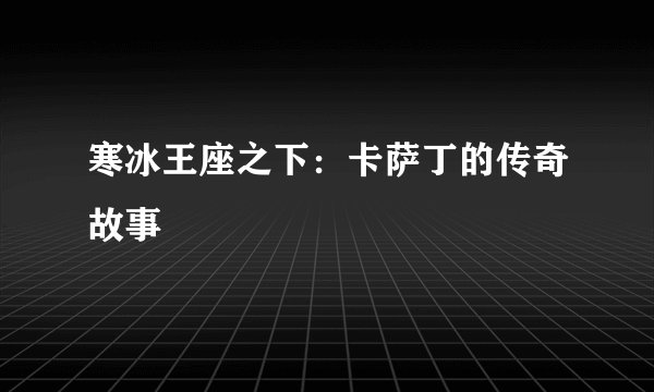寒冰王座之下：卡萨丁的传奇故事