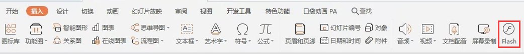 怎么在ppt里面插入swf