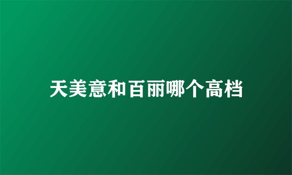 天美意和百丽哪个高档