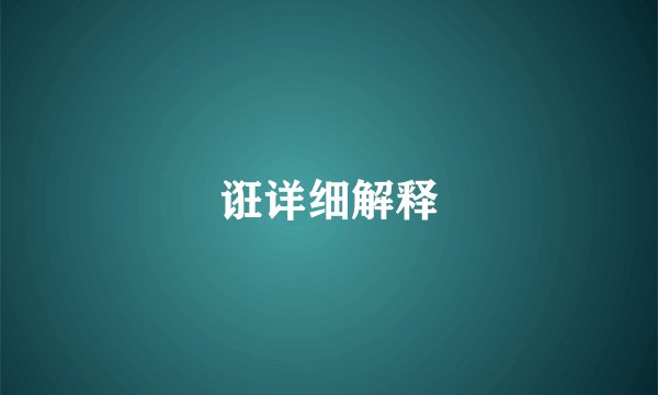 诳详细解释