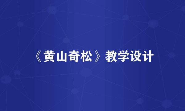 《黄山奇松》教学设计