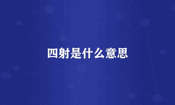 四射是什么意思