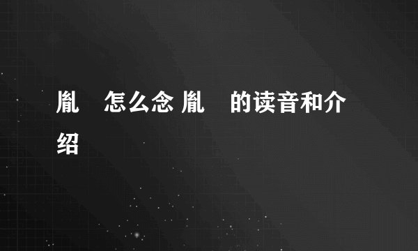 胤禵怎么念 胤禵的读音和介绍