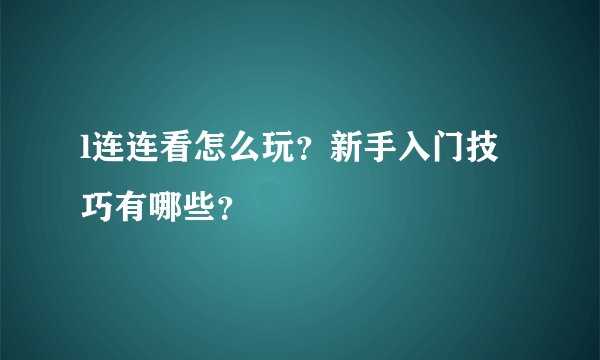 l连连看怎么玩？新手入门技巧有哪些？