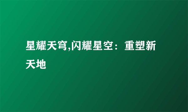 星耀天穹,闪耀星空：重塑新天地