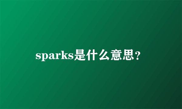 sparks是什么意思？