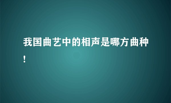 我国曲艺中的相声是哪方曲种!
