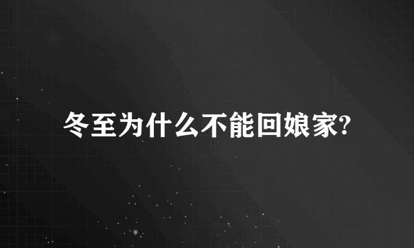 冬至为什么不能回娘家?