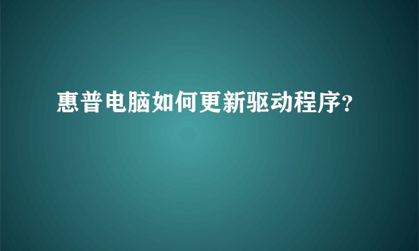 惠普电脑如何更新驱动程序？