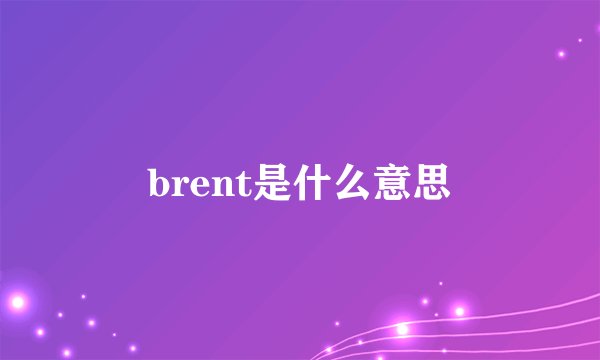 brent是什么意思
