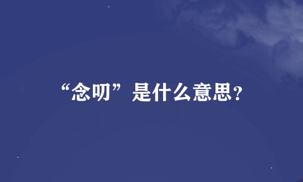 “念叨”是什么意思？