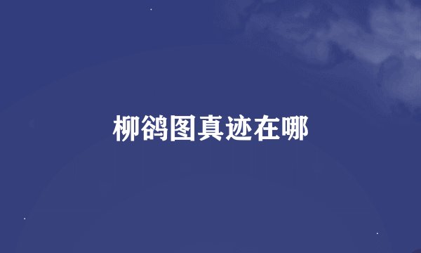 柳鹆图真迹在哪