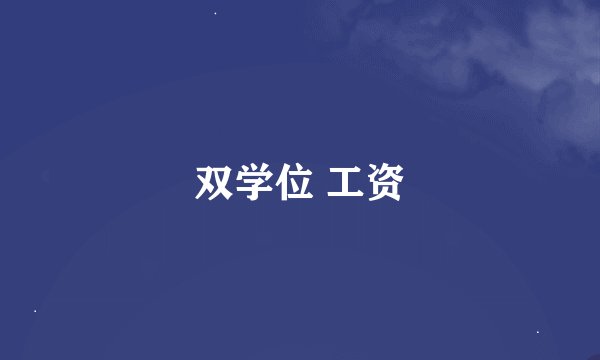 双学位 工资