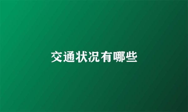 交通状况有哪些