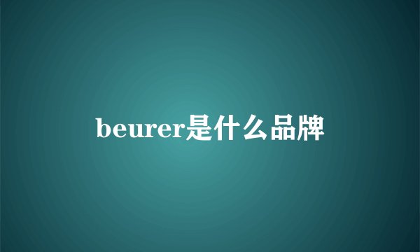 beurer是什么品牌