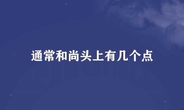 通常和尚头上有几个点