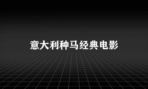 意大利种马经典电影
