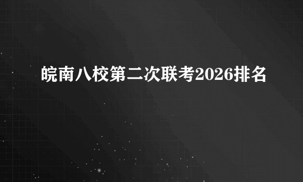 皖南八校第二次联考2026排名
