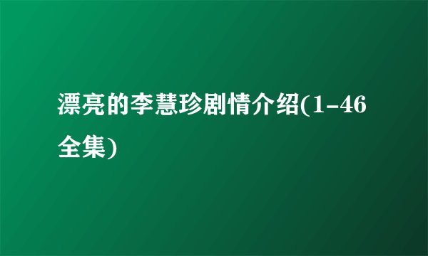 漂亮的李慧珍剧情介绍(1-46全集)
