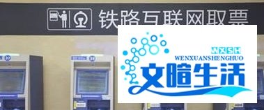 12306网络订票怎么取票