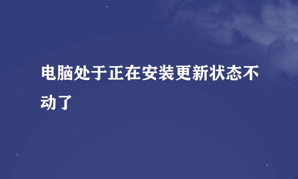 电脑处于正在安装更新状态不动了