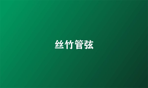 丝竹管弦