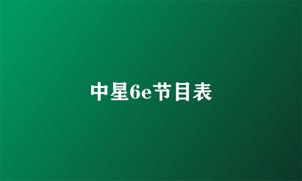 中星6e节目表