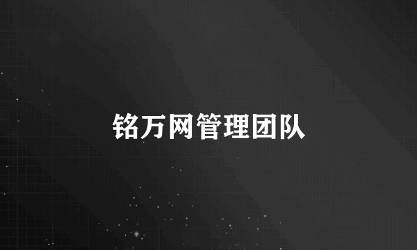 铭万网管理团队