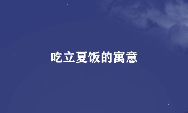吃立夏饭的寓意