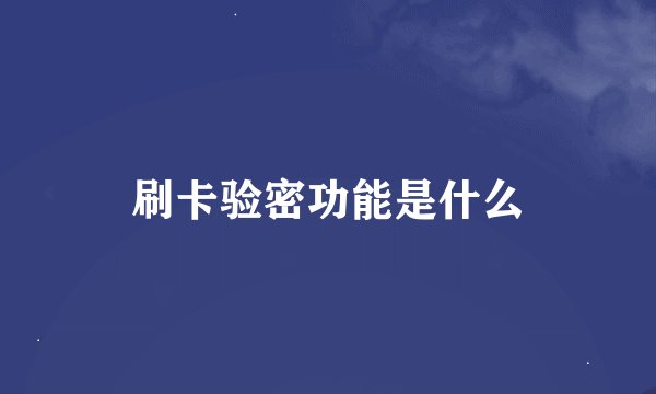 刷卡验密功能是什么